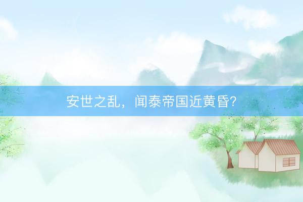 安世之乱，闻泰帝国近黄昏？