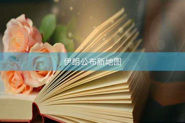 伊朗公布新地图