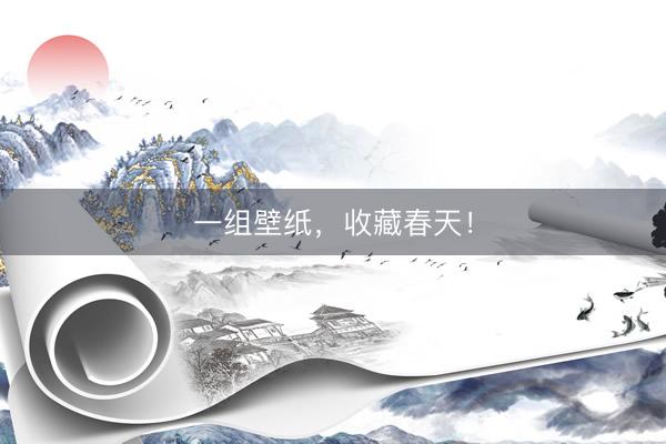 一组壁纸，收藏春天！