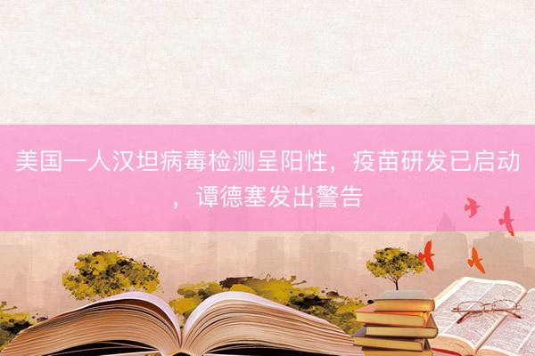 美国一人汉坦病毒检测呈阳性，疫苗研发已启动，谭德塞发出警告