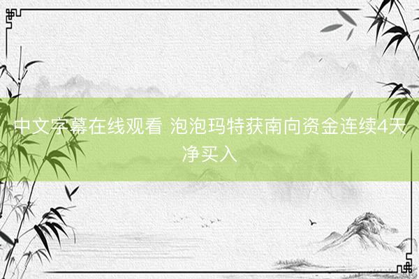 中文字幕在线观看 泡泡玛特获南向资金连续4天净买入