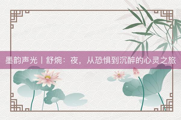 墨韵声光丨舒焥：夜，从恐惧到沉醉的心灵之旅