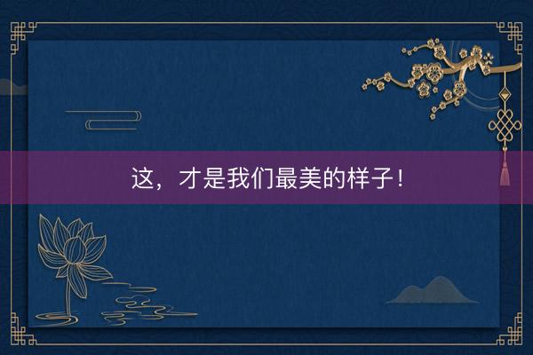 这，才是我们最美的样子！