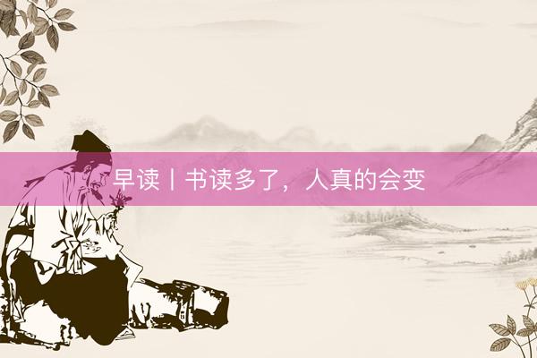 早读丨书读多了，人真的会变