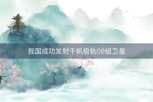 我国成功发射千帆极轨09组卫星