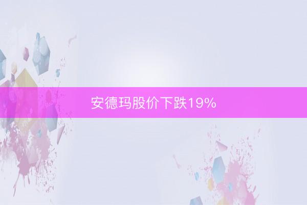 安德玛股价下跌19%