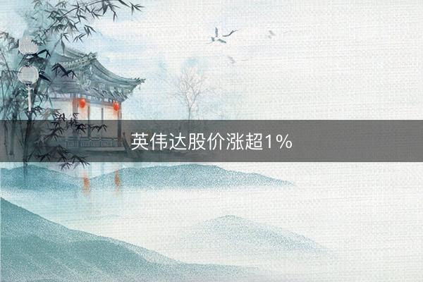 英伟达股价涨超1%