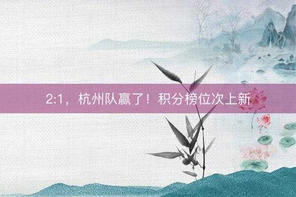 2:1，杭州队赢了！积分榜位次上新