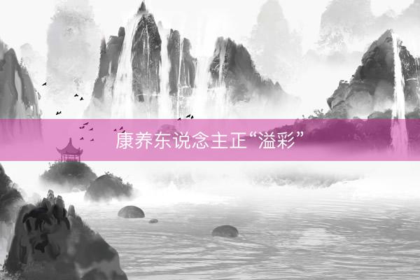 康养东说念主正“溢彩”