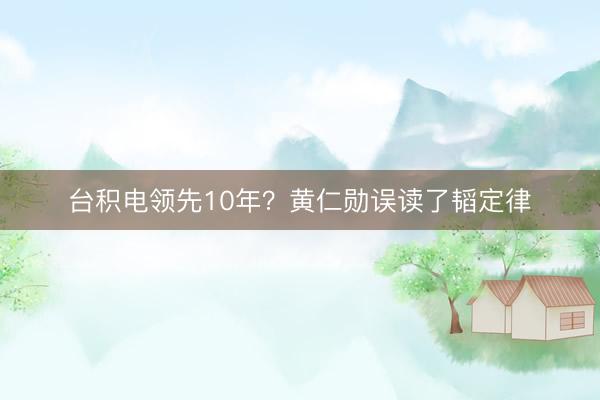 台积电领先10年？黄仁勋误读了韬定律