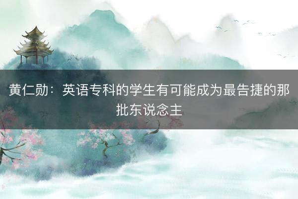 黄仁勋:英语专科的学生有可能成为最告捷的那批东说念主