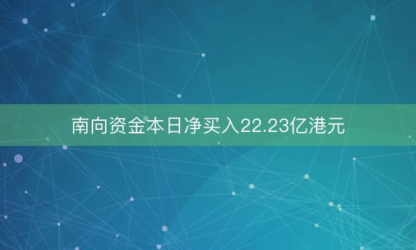 南向资金本日净买入22.23亿港元