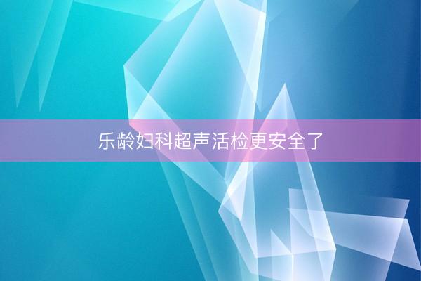 乐龄妇科超声活检更安全了