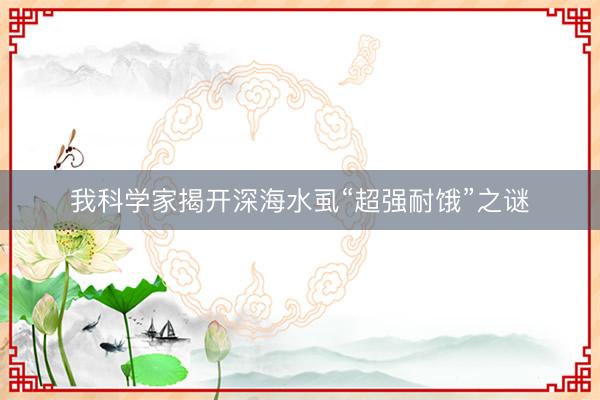 我科学家揭开深海水虱“超强耐饿”之谜